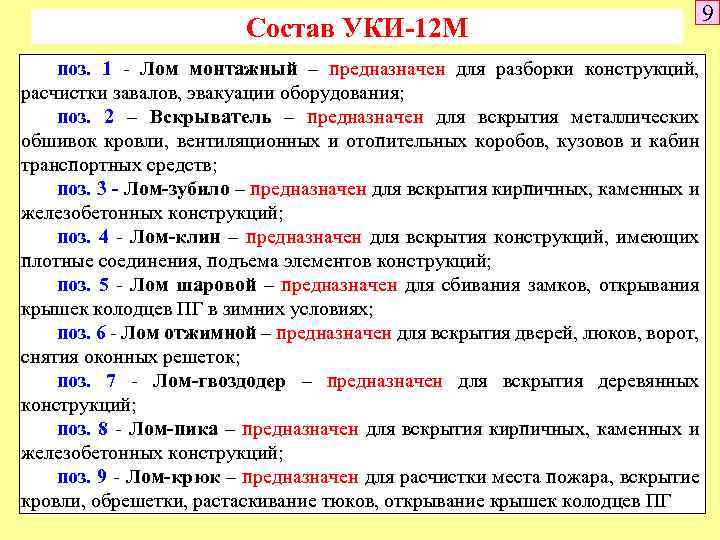 Состав УКИ-12 М поз. 1 - Лом монтажный – предназначен для разборки конструкций, расчистки