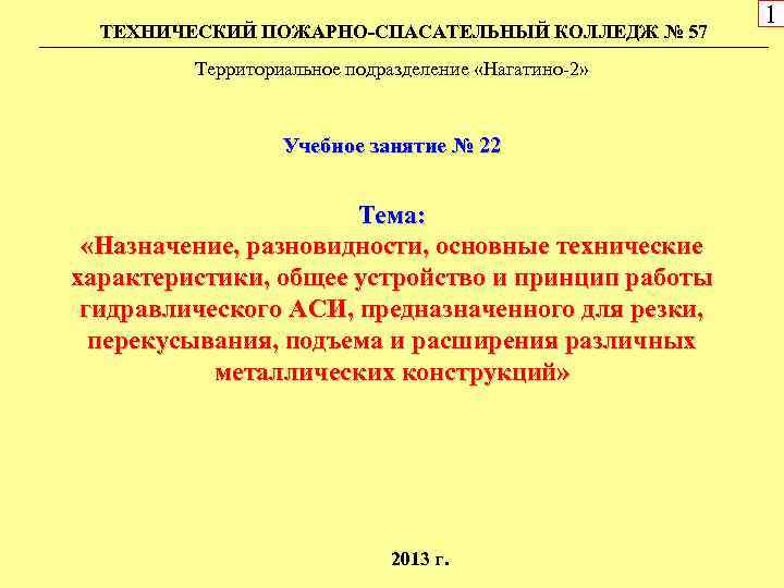 ТЕХНИЧЕСКИЙ ПОЖАРНО-СПАСАТЕЛЬНЫЙ КОЛЛЕДЖ № 57 Территориальное подразделение «Нагатино 2» Учебное занятие № 22 Тема: