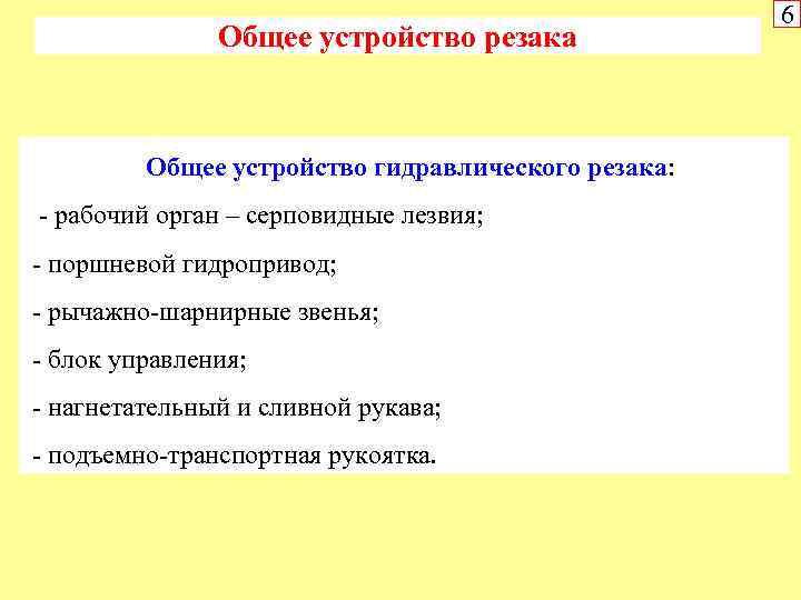 Общее устройство резака Общее устройство гидравлического резака: рабочий орган – серповидные лезвия; поршневой гидропривод;