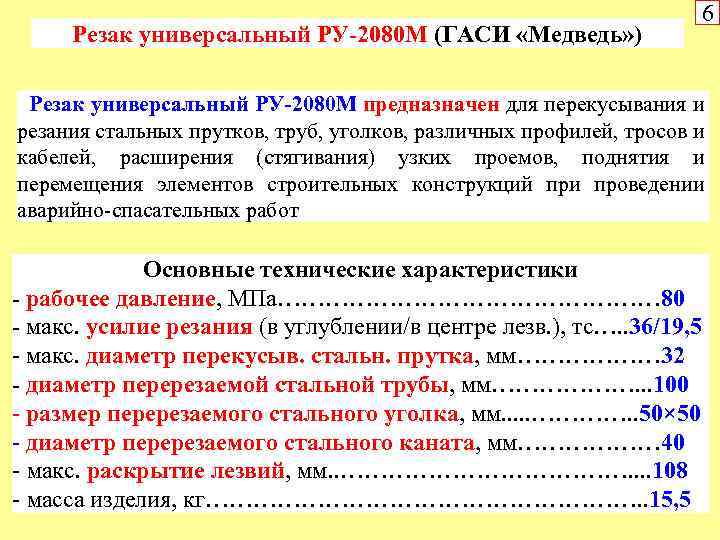 Резак универсальный РУ-2080 М (ГАСИ «Медведь» ) 6 Резак универсальный РУ-2080 М предназначен для