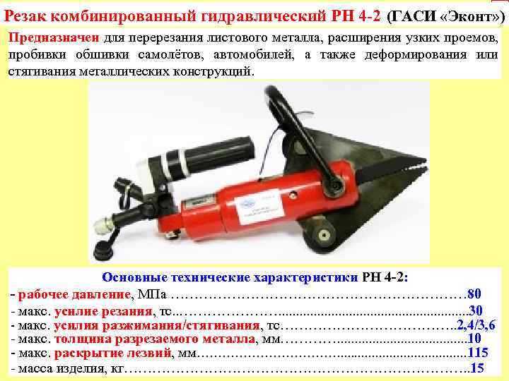 6 Резак комбинированный гидравлический РН 4 -2 (ГАСИ «Эконт» ) Предназначен для перерезания листового