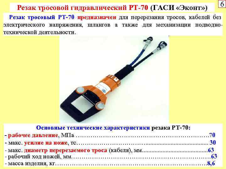 Резак тросовой гидравлический РТ-70 (ГАСИ «Эконт» ) 6 Резак тросовый РТ-70 предназначен для перерезания