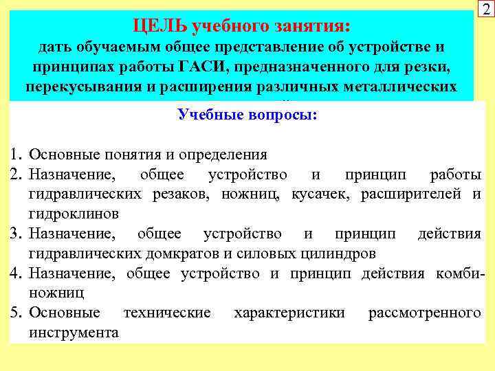 ЦЕЛЬ учебного занятия: 2 дать обучаемым общее представление об устройстве и принципах работы ГАСИ,