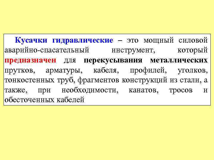 Кусачки гидравлические – это мощный силовой аварийно спасательный инструмент, который предназначен для перекусывания металлических