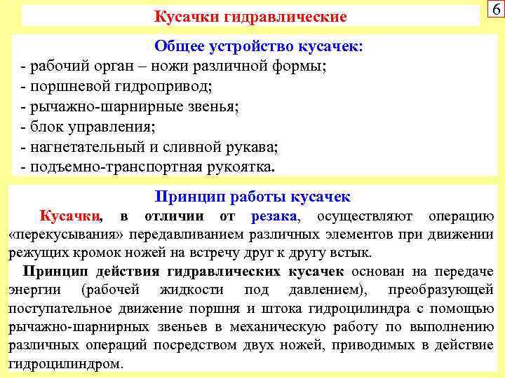 Кусачки гидравлические 6 Общее устройство кусачек: рабочий орган – ножи различной формы; поршневой гидропривод;