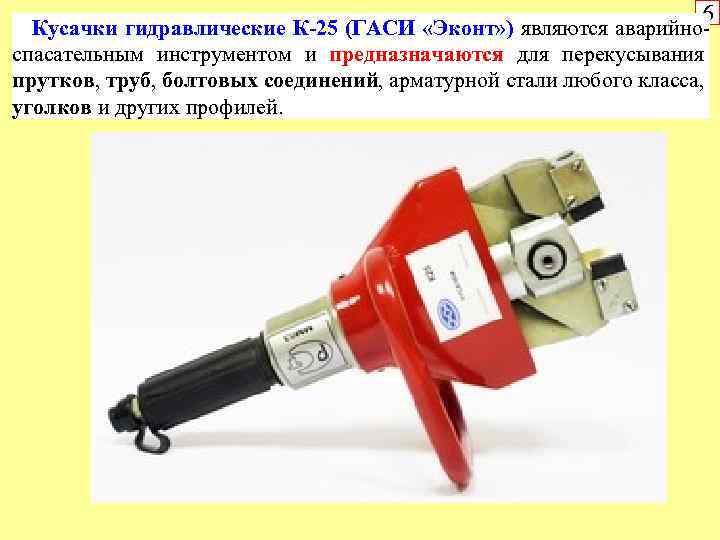 6 Кусачки гидравлические К-25 (ГАСИ «Эконт» ) являются аварийно спасательным инструментом и предназначаются для