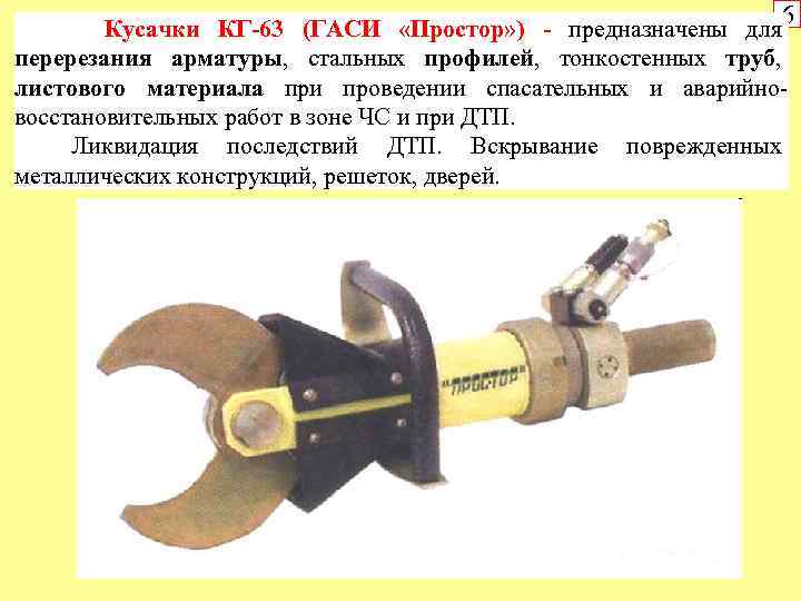 6 Кусачки КГ-63 (ГАСИ «Простор» ) - предназначены для перерезания арматуры, стальных профилей, тонкостенных