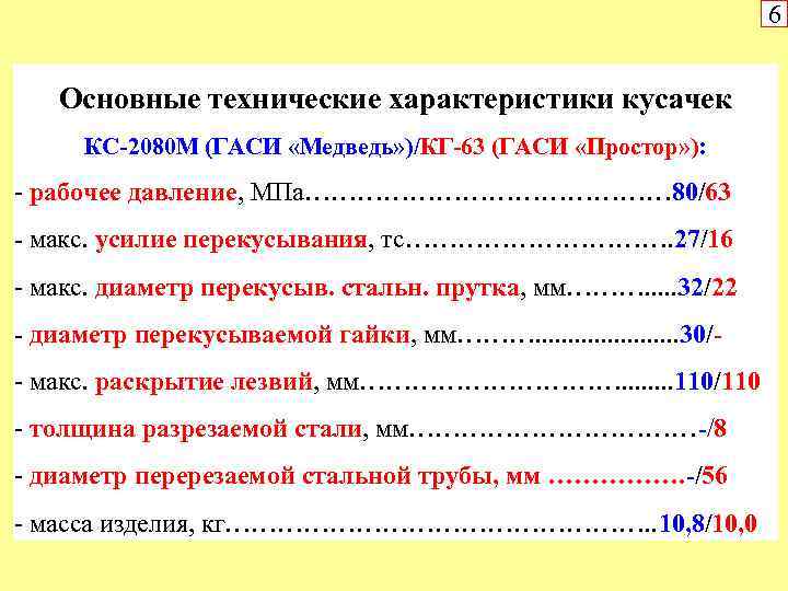 6 Основные технические характеристики кусачек КС-2080 М (ГАСИ «Медведь» )/КГ-63 (ГАСИ «Простор» ): рабочее