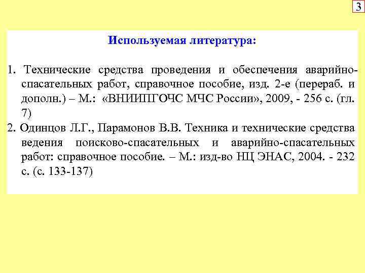 3 Используемая литература: 1. Технические средства проведения и обеспечения аварийно спасательных работ, справочное пособие,