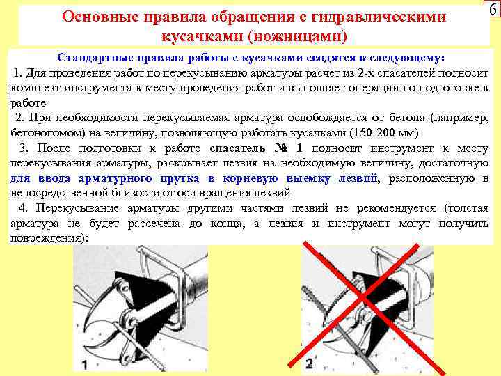 Основные правила обращения с гидравлическими кусачками (ножницами) 6 Стандартные правила работы с кусачками сводятся