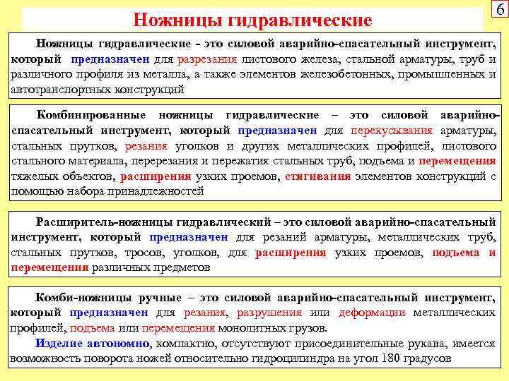 Ножницы гидравлические 6 Ножницы гидравлические - это силовой аварийно-спасательный инструмент, который предназначен для разрезания