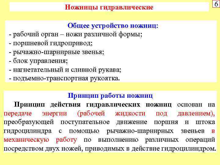 Ножницы гидравлические 6 Общее устройство ножниц: рабочий орган – ножи различной формы; поршневой гидропривод;