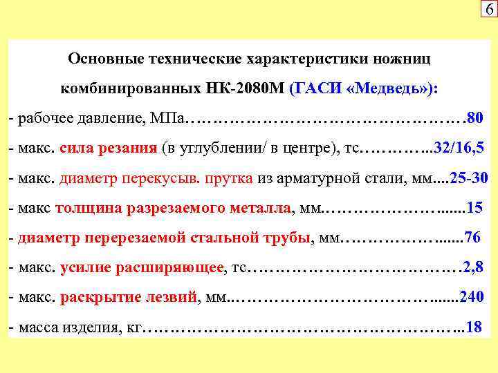 6 Основные технические характеристики ножниц комбинированных НК-2080 М (ГАСИ «Медведь» ): рабочее давление, МПа………………………