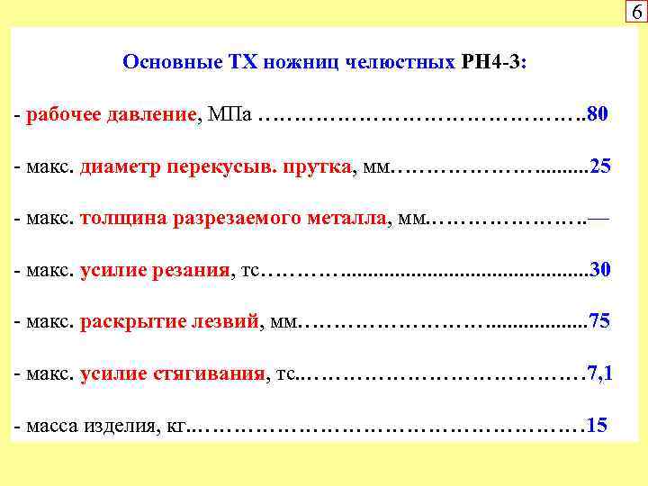 6 Основные ТХ ножниц челюстных РН 4 -3: - рабочее давление, МПа ……………………. 80