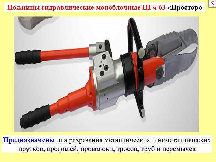 Ножницы гидравлические моноблочные НГм 63 «Простор» 5 Предназначены для разрезания металлических и неметаллических прутков,