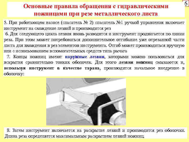 Основные правила обращения с гидравлическими ножницами при резе металлического листа 6 5. При работающем