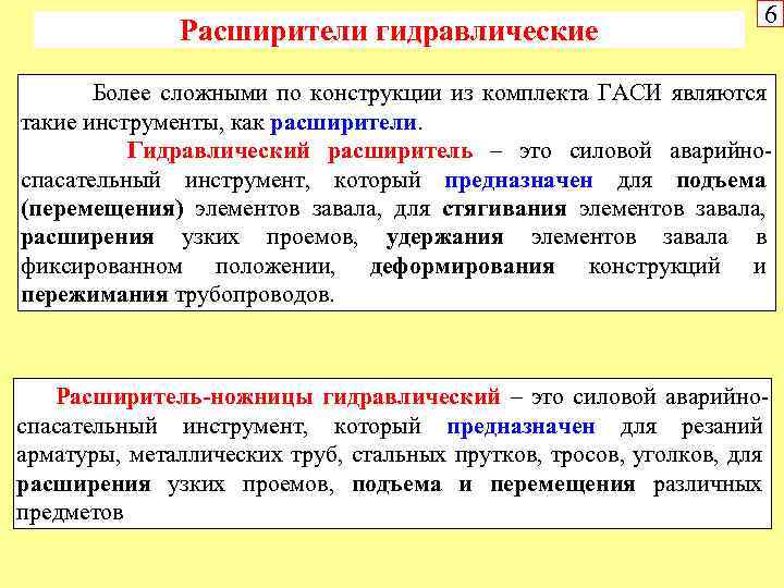 Расширители гидравлические 6 Более сложными по конструкции из комплекта ГАСИ являются такие инструменты, как