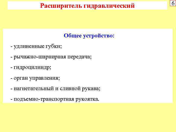 Расширитель гидравлический Общее устройство: удлиненные губки; рычажно шарнирная передача; гидроцилиндр; орган управления; нагнетательный и