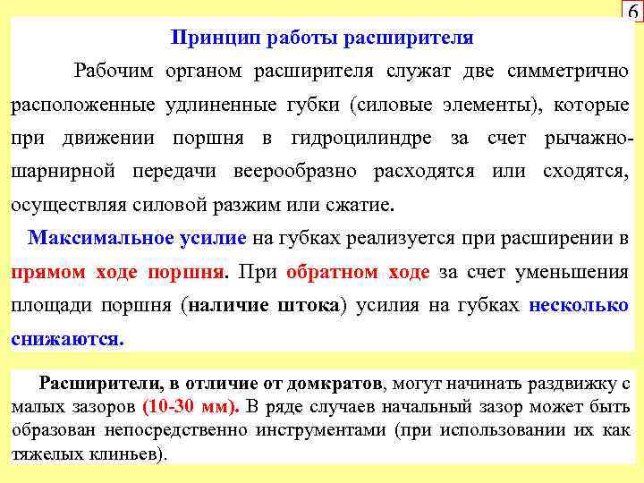 6 Принцип работы расширителя Рабочим органом расширителя служат две симметрично расположенные удлиненные губки (силовые