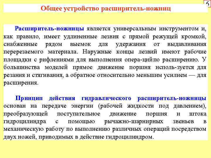 Общее устройство расширитель-ножниц 6 Расширитель-ножницы является универсальным инструментом и, как правило, имеет удлиненные лезвия