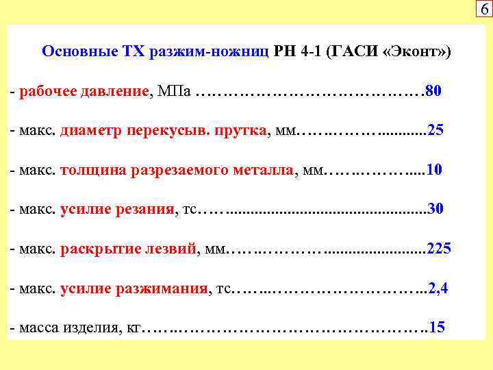 6 Основные ТХ разжим-ножниц РН 4 -1 (ГАСИ «Эконт» ) - рабочее давление, МПа