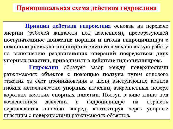 Принципиальная схема действия гидроклина Принцип действия гидроклина основан на передаче энергии (рабочей жидкости под