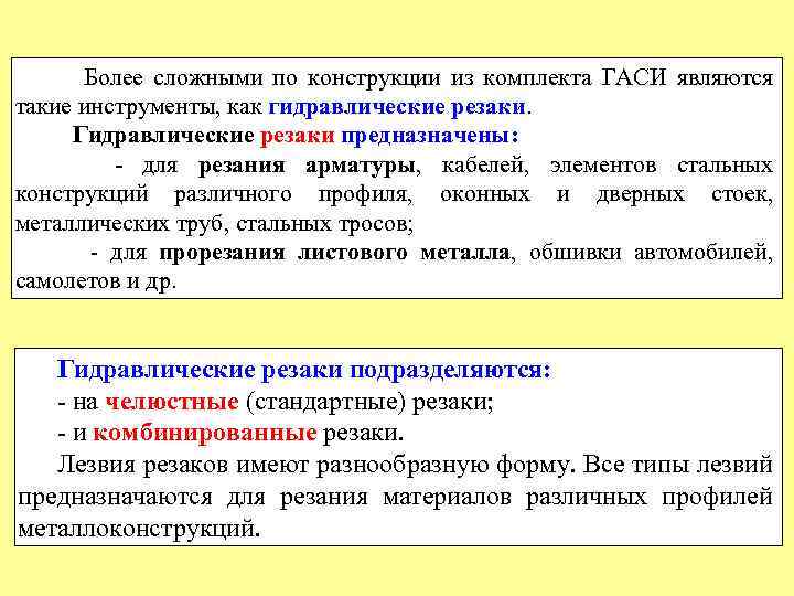 Более сложными по конструкции из комплекта ГАСИ являются такие инструменты, как гидравлические резаки. Гидравлические