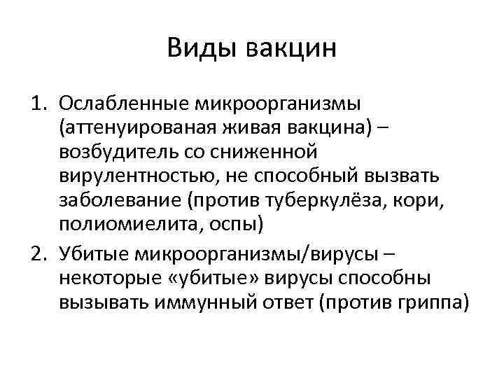 Виды вакцин 1. Ослабленные микроорганизмы (аттенуированая живая вакцина) – возбудитель со сниженной вирулентностью, не