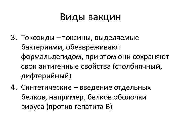 Виды вакцин 3. Токсоиды – токсины, выделяемые бактериями, обезвреживают формальдегидом, при этом они сохраняют