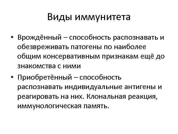 Виды иммунитета • Врождённый – способность распознавать и обезвреживать патогены по наиболее общим консервативным