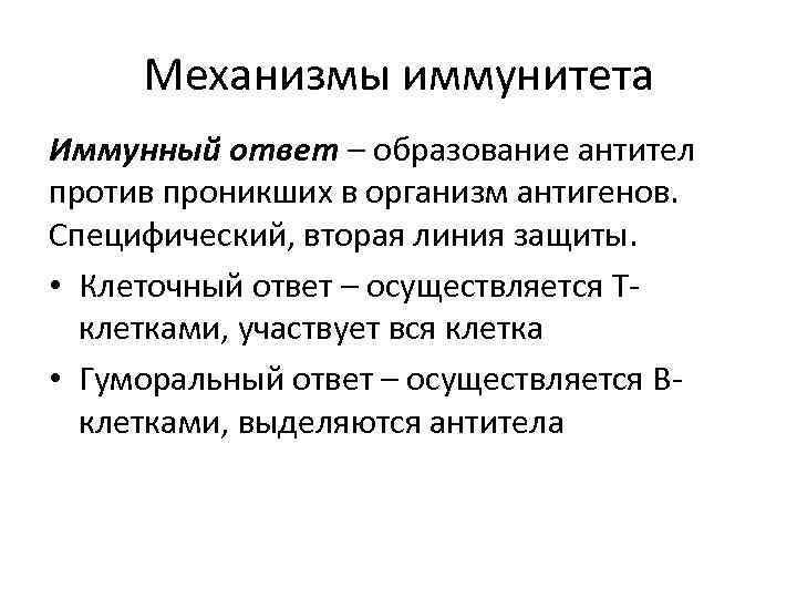 Механизмы иммунитета Иммунный ответ – образование антител против проникших в организм антигенов. Специфический, вторая