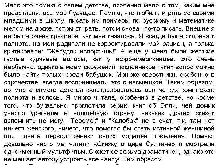 Мало что помню о своем детстве, особенно мало о том, каким мне представлялось мое