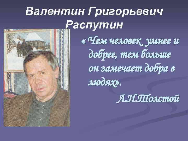 План валентин григорьевич распутин