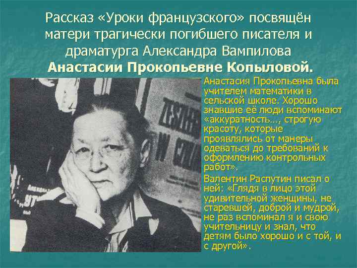 Рассказ «Уроки французского» посвящён матери трагически погибшего писателя и драматурга Александра Вампилова Анастасии Прокопьевне