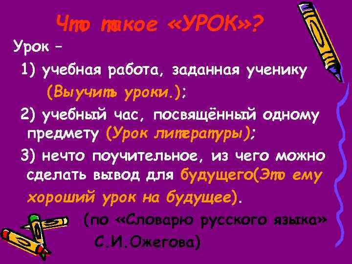 Что такое «УРОК» ? Урок – 1) учебная работа, заданная ученику (Выучить уроки. );