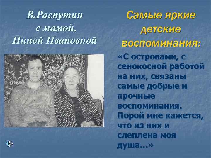 В. Распутин с мамой, Ниной Ивановной Самые яркие детские воспоминания: «С островами, с сенокосной