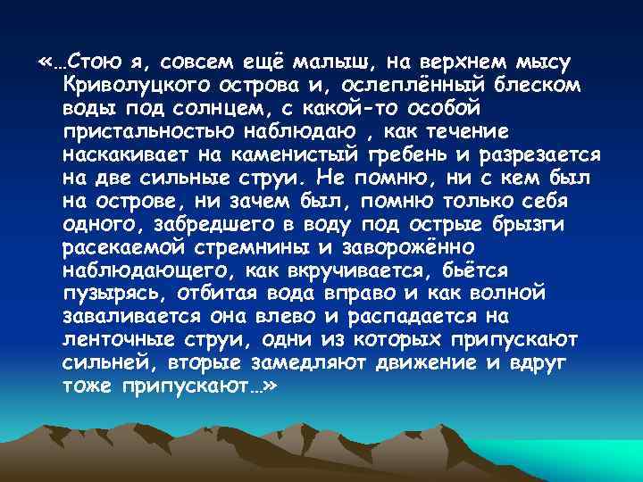  «…Стою я, совсем ещё малыш, на верхнем мысу Криволуцкого острова и, ослеплённый блеском