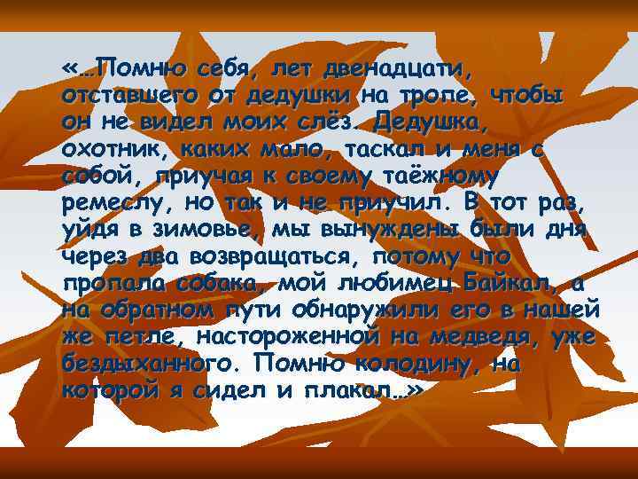  «…Помню себя, лет двенадцати, отставшего от дедушки на тропе, чтобы он не видел