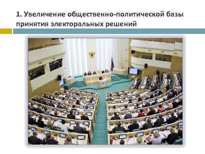 1. Увеличение общественно-политической базы принятия электоральных решений 