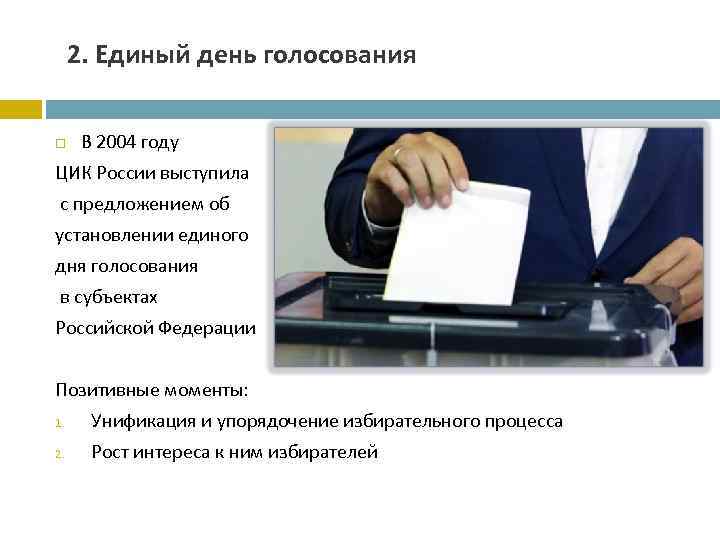 2. Единый день голосования В 2004 году ЦИК России выступила с предложением об установлении