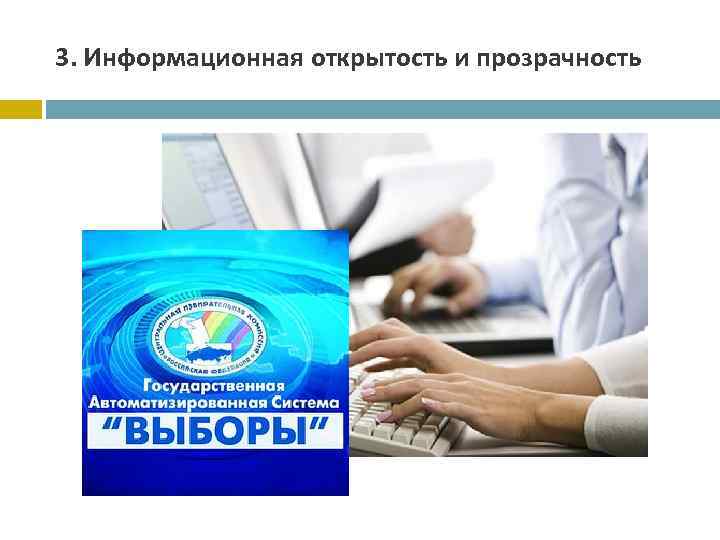 3. Информационная открытость и прозрачность 