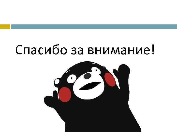Спасибо за внимание! 