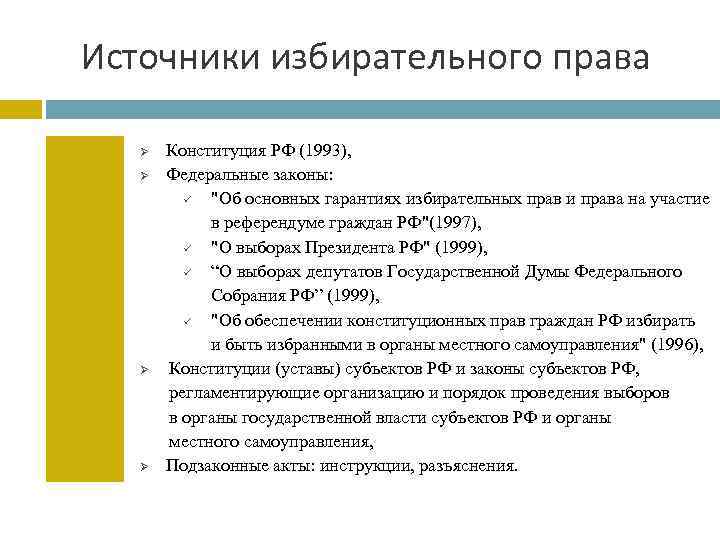 Источники избирательного права Ø Ø Конституция РФ (1993), Федеральные законы: ü "Об основных гарантиях