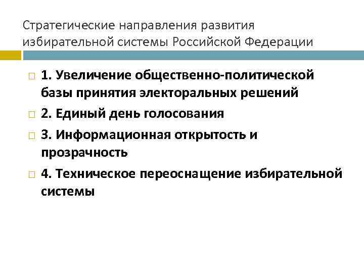 Стратегические направления развития избирательной системы Российской Федерации 1. Увеличение общественно-политической базы принятия электоральных решений