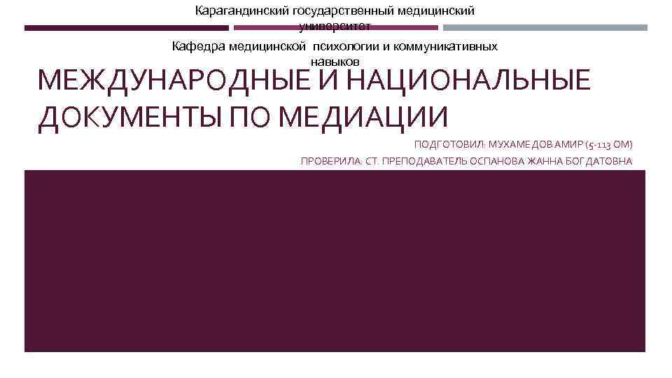 Карагандинский государственный медицинский университет Кафедра медицинской психологии и коммуникативных навыков МЕЖДУНАРОДНЫЕ И НАЦИОНАЛЬНЫЕ ДОКУМЕНТЫ