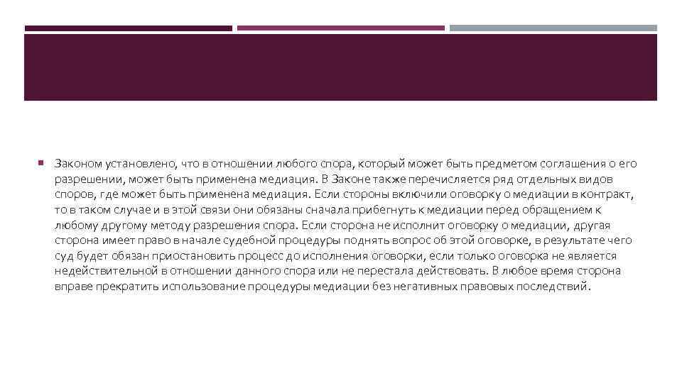  Законом установлено, что в отношении любого спора, который может быть предметом соглашения о