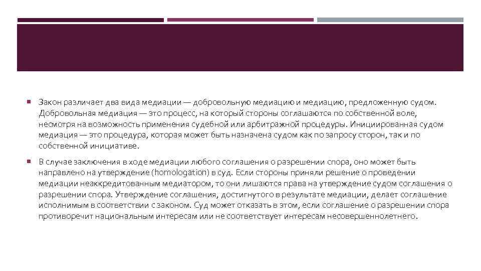  Закон различает два вида медиации ― добровольную медиацию и медиацию, предложенную судом. Добровольная
