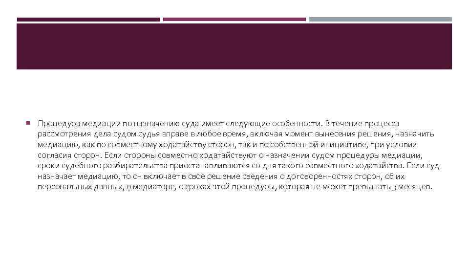  Процедура медиации по назначению суда имеет следующие особенности. В течение процесса рассмотрения дела