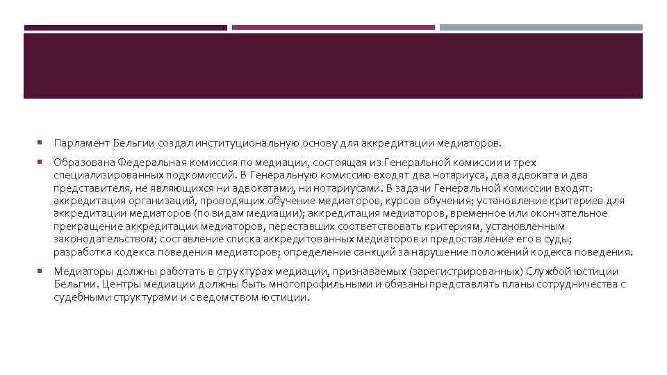  Парламент Бельгии создал институциональную основу для аккредитации медиаторов. Образована Федеральная комиссия по медиации,