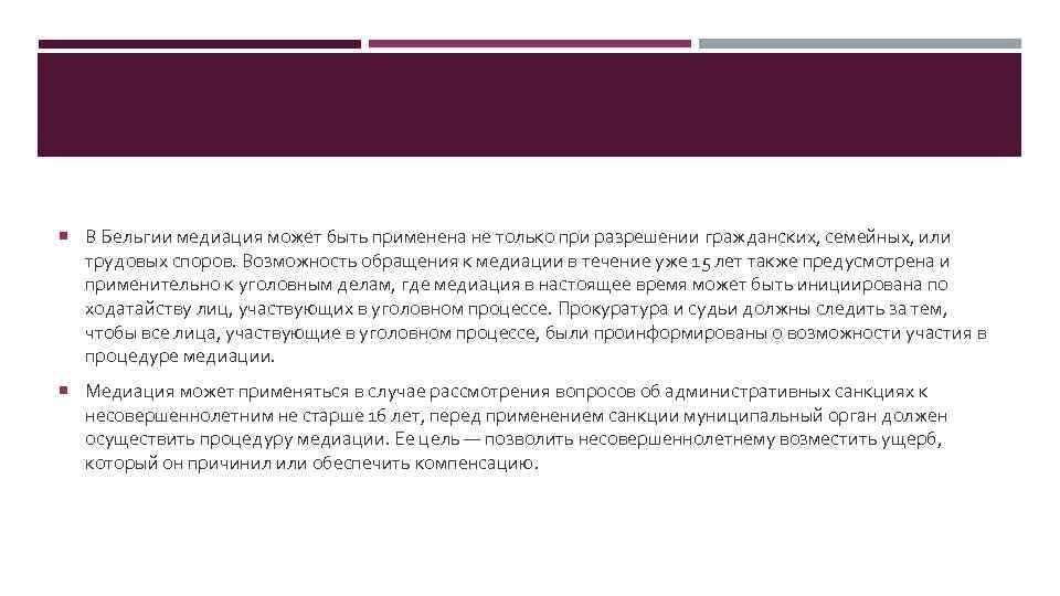  В Бельгии медиация может быть применена не только при разрешении гражданских, семейных, или